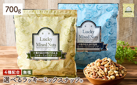 4種のミックスナッツ＜無塩＞ (600g) ラッキーミックスナッツ 無塩 アーモンド くるみ クルミ マカダミアナッツ カシューナッツ ナッツ おつまみ 保存に便利なチャック付き袋 ダイエット 【man256-A】【味源】