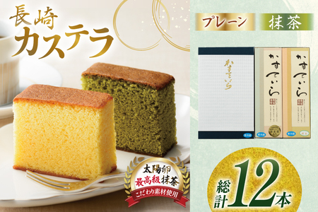カステラ 長崎 2種 プレーン×1・抹茶×1 セット 約800g 6回 定期便 総計12本 食べ比べ 詰め合わせ