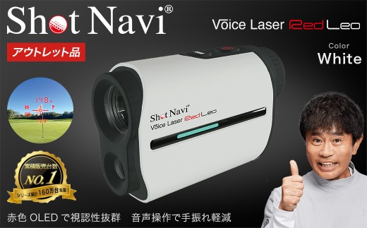 【期間限定】【アウトレット品】Shot Navi Voice Laser Red Leo（ショットナビ ボイスレーザーレッドレオ）＜カラー：ホワイト＞　【11218-0755】