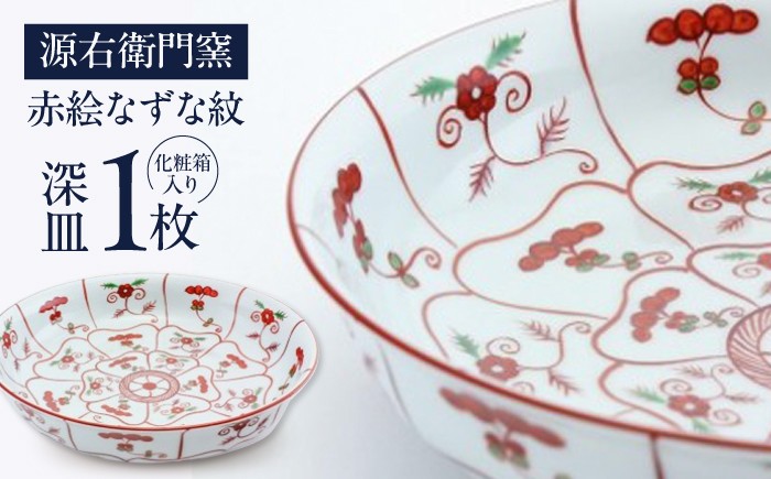 
                  【有田焼】源右衛門窯 赤絵なずな紋 深皿 / 焼き物 皿 有田 伝統工芸 / 佐賀県 / 株式会社源右衛門窯 [41APAG001]
                