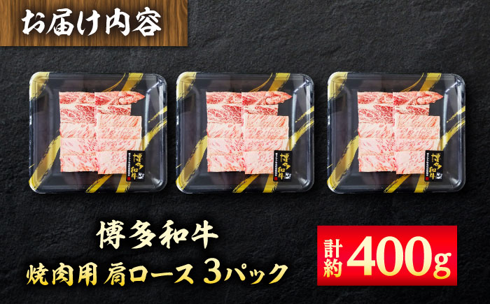 【A4】博多和牛 焼き肉用 肩ロース肉3パック(計約400g) 吉富町/株式会社吉浦コーポレーション [BGAD002]