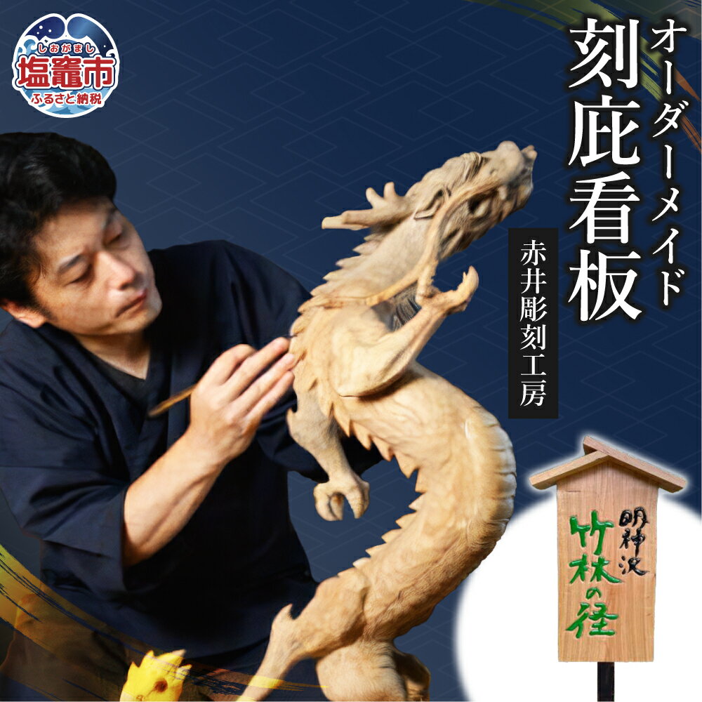 【ふるさと納税】オーダーメイド 刻庇看板 ｜ 看板 屋外 オーダー 店舗看板 屋外用塗装 伝統木彫 職人 手仕事 手作業 制作 ac00003 塩竈市 塩釜市　(有)赤井商店 赤井彫刻工房