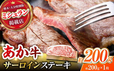 くまもとあか牛 サーロイン ステーキ 約200g(約200g×1)【有限会社スイートサプライなかぞの】[ZBV052]
