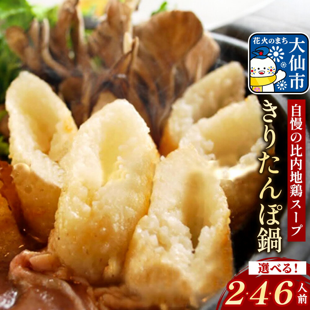 「きりたんぽ鍋セット2人前」日本料理　花よし | きりたんぽ 比内地鶏 2本 2人前 手作り 冷蔵 取り寄せ スープ 鍋 セット グルメ ギフト ふるさと おいしい レシピ 鶏肉 とり肉 地鶏 本場 秋田 秋田 大仙市