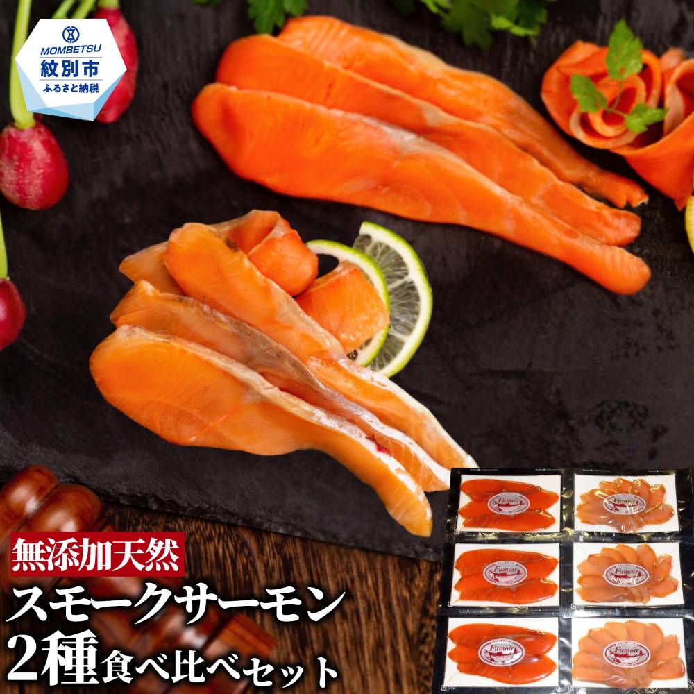 17-208 無添加天然・スモークサーモン2種食べくらべセット【2026年4月以降発送】