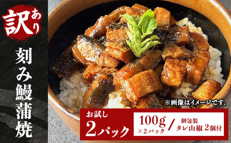 H7-C0A【訳あり】刻み鰻蒲焼100g お試し2パック(個包装 タレ山椒2個付)