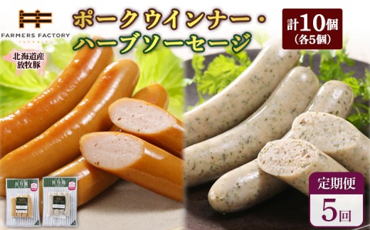 
                  【定期便：5回】北海道産放牧豚 無添加ポークウインナー・ハーブソーセージ ×各5パック | 定期便 北海道産 放牧豚 豚肉 ポーク 無添加 ポークウインナー ハーブソーセージ こだわり ジューシー プレーン バジル パセリ ノンスモーク 詰め合わせ おつまみ お取り寄せ 北海道 恵庭市 恵庭【12006401】
                