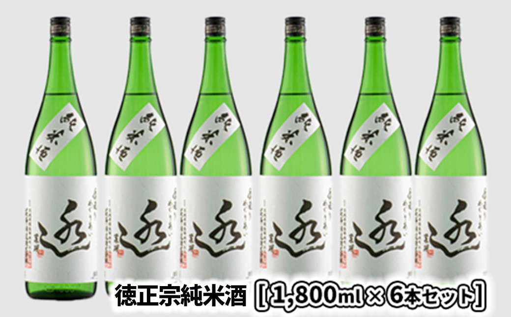 
K2089 日々の晩酌に～徳正宗純米酒 1800ml 6本セット
