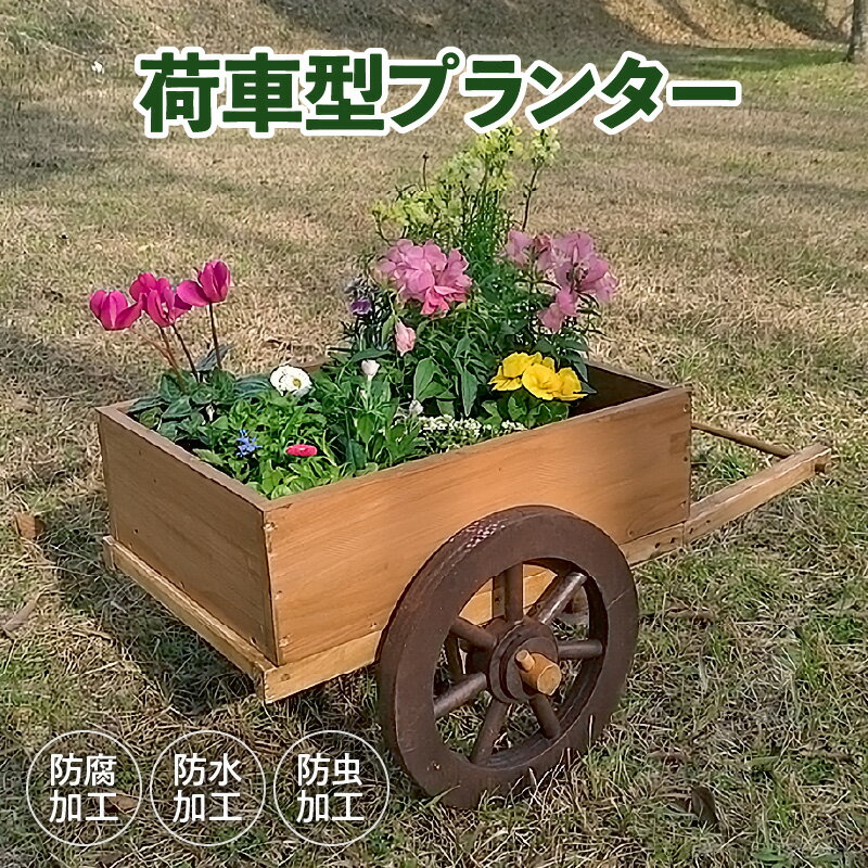【ふるさと納税】荷車 プランター オブジェ ガーデニング ディスプレイ アンティーク ナチュラル 庭 インテリア ミニチュア 荷車型 国産 屋内 屋外 使用可 防腐 防水 防虫加工 天然木製 安全 頑丈 雑貨 日用品 お取り寄せ 愛知県 小牧市 送料無料