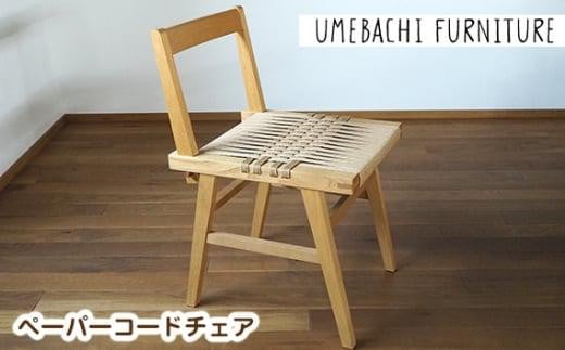  ペーパーコードチェア ／ 椅子 ロープ 丈夫【UMEBACHI FURNITURE】