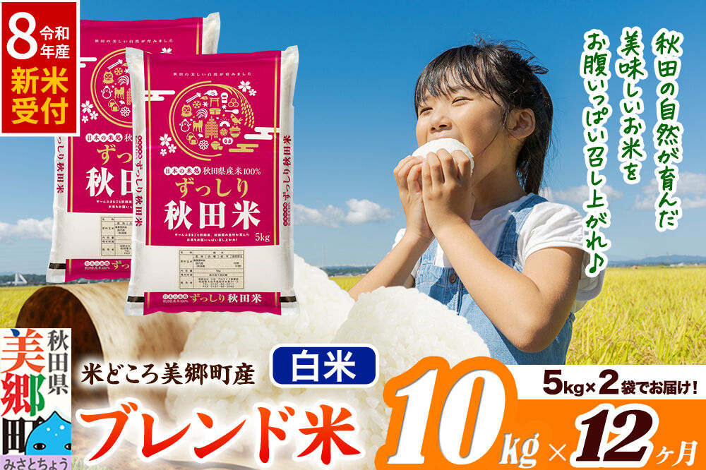 《令和8年産 新米受付》米《定期便12ヶ月》ブレンド米【白米】精米 10kg（5kg×2袋）秋田県美郷町産 [5kg袋 お米 こめ ご飯 ごはん 米どころ 秋田県産 美郷町]