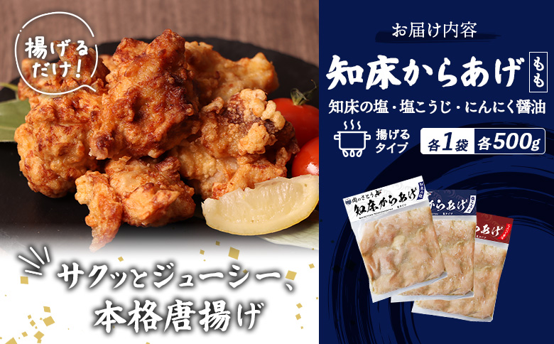 揚げるタイプ 知床からあげ 知床の塩 にんにく醤油 塩こうじ もも肉 1.5kgセット | オンライン申請 ふるさと納税 北海道 中標津 唐揚げ 全3種 500g×各1パック 知床 塩 にんにく 醤油