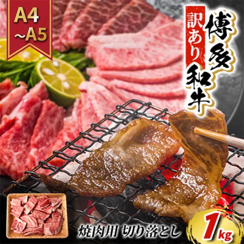 【訳あり】 牛肉 切り落とし A4～A5 焼肉 博多和牛 1kg 牛肉