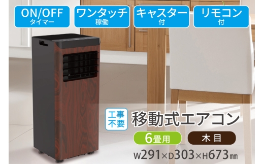 エアコン 工事不要 移動式エアコン 6畳用 木目 SKJ-KY22A DW [大和 福岡県 筑紫野市 21761466] 移動式 おやすみ機能 チャイルドロック 家庭用 キャスター付き スポットクーラー スポットエアコン 暑さ対策 置き型エアコン