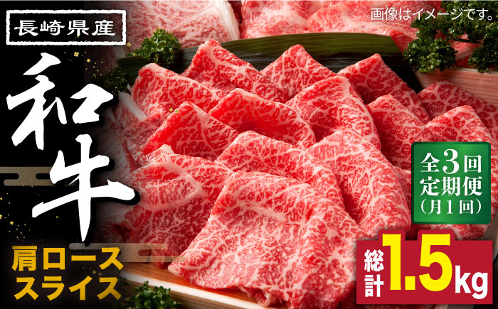 【3回定期便】長崎県産 和牛 肩ロース スライス 500g / すき焼き / しゃぶしゃぶ / 南島原市 / 高田牧場 [SDB008]