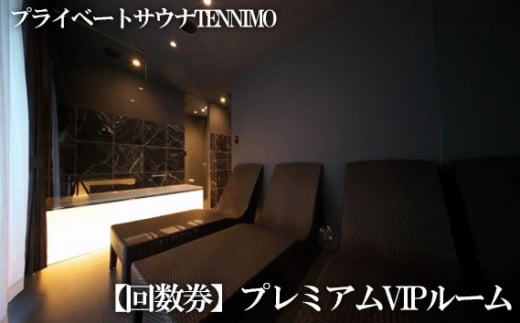 【プライベートサウナTENNIMO】【回数券】プレミアムVIPルーム　90分×10枚　3名様まで利用可 ／ ロウリュ アメニティ用品 アロマオイル 神奈川県 No.913