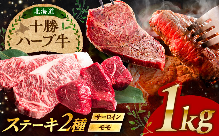 北海道 十勝 ハーブ牛 サーロイン モモ ステーキ セット 1kg （500g×2） 《足寄町》【株式会社ノベルズ食品】 [BEAQ052] 牛肉 牛 肉 にく ニク サーロイン ステーキ もも 国産 道産 北海道産 十勝