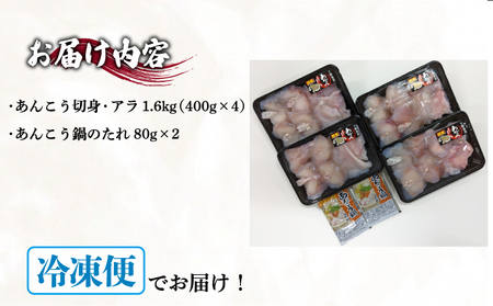 あんこう 鍋用 切身 アラ 1.6kg 冷凍 ( あんこう アンコウ 鮟鱇 高級魚 高タンパク 低脂肪 コラーゲン あんこう 鍋 あんこう 切身 あんこう アラ あんこう 水揚高日本一 鮟鱇鍋 海鮮鍋