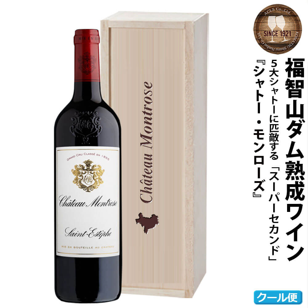 【ふるさと納税】 福智山ダム熟成 Medoc2級 高級赤ワイン FD126 シャトー モンローズ 2011年 750ml×1本 福岡県 直方市 冷蔵 送料無料