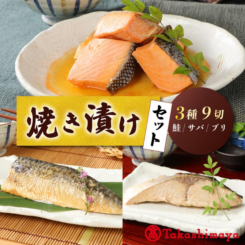 【ふるさと納税】 高島屋選定品 さけ・ブリ・サバの焼き漬けセット 郷土料理 魚 さかな 海産物 食品 小分け 真空パック 惣菜 お酒のあて 焼き漬け サケ ぶり さば セット 食べ比べ 贈答 ギフト 佐々木食品 郷土料理 新潟 tsasaki002