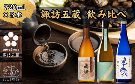 信州 諏訪五蔵 真澄 あらばしり MIYASAKA 舞姫 飲み比べ セット 720ml 3本 「あらばしり樽酒」「MIYASAKA 美山錦しぼりたて生原酒」「翠露 雄町中汲み生酒」 地酒 プレゼント 長野県 諏訪市 ※2025年12月中旬以降 順次発送予定【102-81】