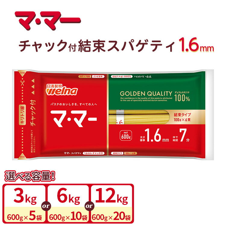 【ふるさと納税】【選べる内容量】マ・マー チャック付 結束スパゲティ 1.6mm 600g 5個 10個 20個 ｜ ママー 日清製粉ウェルナ パスタ チャック 結束 結束タイプ パスタ麺 スパゲティ スパゲッティ ご飯 ランチ ディナー 時短 お手軽 国産 乾麺 麺 ミートソース カルボナーラ