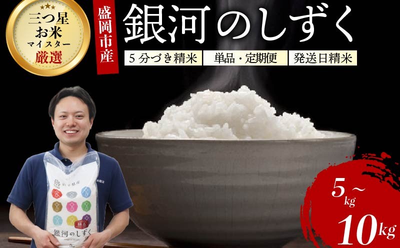
                  【選べる発送回数】銀河のしずく 5分づき精米  5kg 5kg×2 単品 定期便 令和7年産 盛岡市産 特A 7年連続獲得中 発送日精米 1等米のみを使用したお米マイスター監修の米 新鮮 お米 白米 精米 ご飯 ブランド米 産地直送 送料無料 コメ こめ おこめ 岩手県 盛岡市 東北 岩手 盛岡 村上米穀店 53141611P
                
