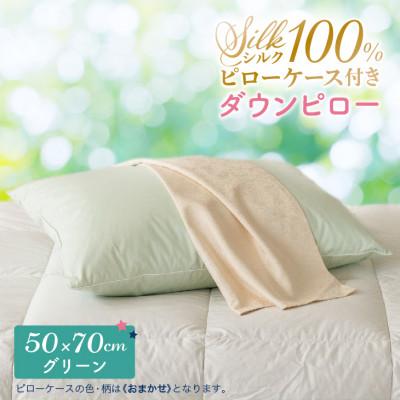 ふるさと納税 花巻市 シルクピローケース付き ダウンピロー[大きいサイズ:50×70cm・グリーン]羽毛枕