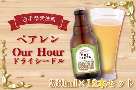 ベアレン Our Hour ドライシードル 2本セット (AT014-1)りんご シードル