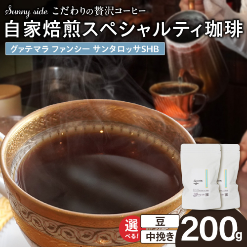 【こだわりの贅沢コーヒー】「Sunny side」の自家焙煎スペシャルティ珈琲　グァテマラ ファンシー サンタロッサ SHB（200g）［137S20］