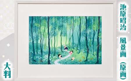 風景画 「春・夏・秋・冬」 池原昭治 大判 ＜武蔵野の雑木林シリーズ＞ | 絵画 絵画 絵画 絵画 絵画