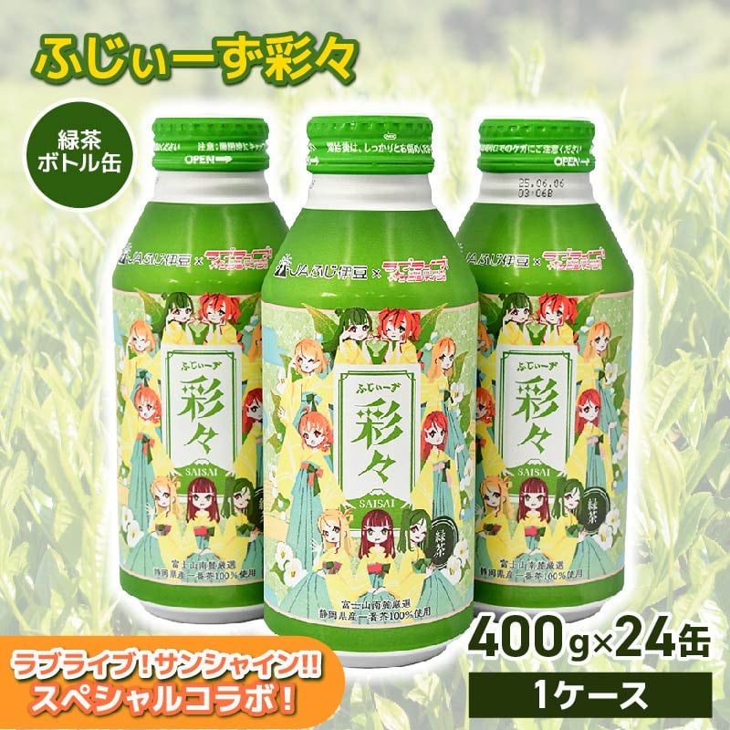 
                  お茶 緑茶 静岡茶 一番茶 400g 24缶  ボトル缶 ラブライブ! サンシャイン!! オリジナル デザイン まのでまりな ふじぃーず彩々 缶 茶 お茶処 静岡県 静岡 沼津 沼津市
                