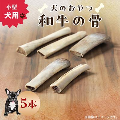 ふるさと納税 いすみ市 【犬のおやつ】和牛の骨(小型犬用) 5本