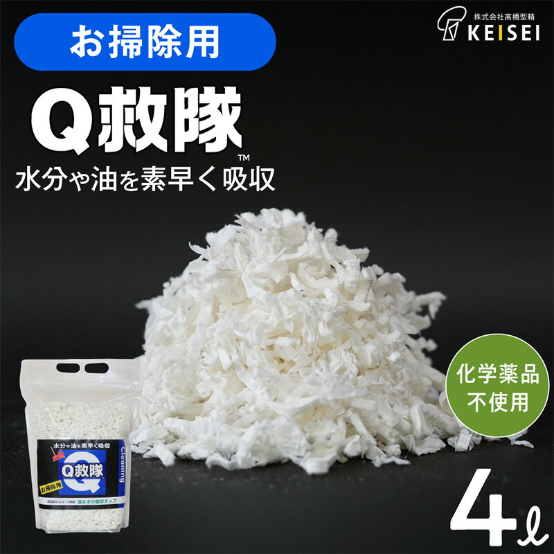 【ふるさと納税】Q救隊 お掃除用【水分や油を素早く吸収 トイレに流せる 嘔吐物 おもらし 灯油 様々な液体の回収に】4L FY25-426