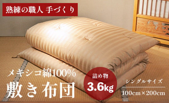 
            高級 綿100％ 敷布団 薄目 3.6kg 柔らかめ メキシコ綿入り 受注生産 寝具 和式 敷き布団 布団 綿 職人 手作り メキシコ綿 シングル 敷き布団
          