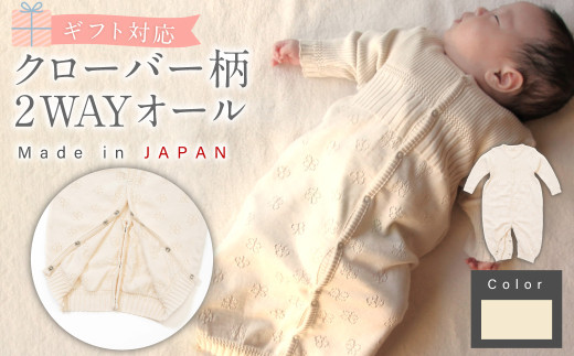【ナチュラル】【ギフト対応】クローバー柄 2WAYオール  CO-Ｗ42【7営業日程度で発送】｜ オーガニックコットン100％ ベビー ベビー服 赤ちゃん 服 ベビー用品 ベビーグッズ ベビーギフト 新生児 ～ 1歳前後 ツーウェイオール スナップ留め ドレス型 パンツ カバーオール スリーパー ロンパース 日本製 お祝い 内祝い 贈答品 出産祝い 誕生祝い プレゼント ギフト 大阪府 阪南市