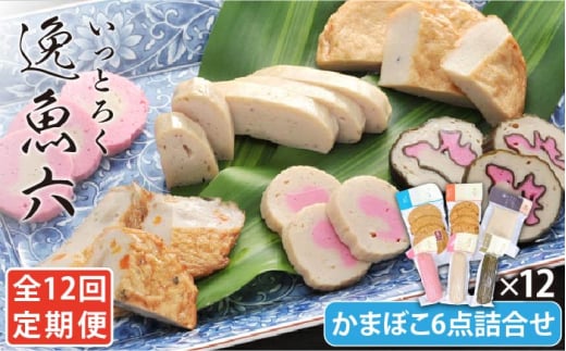 【全12回定期便】 逸魚六（いっとろく）長崎産アジの練り物 6種セット 【しまおう】 [PAY031]
