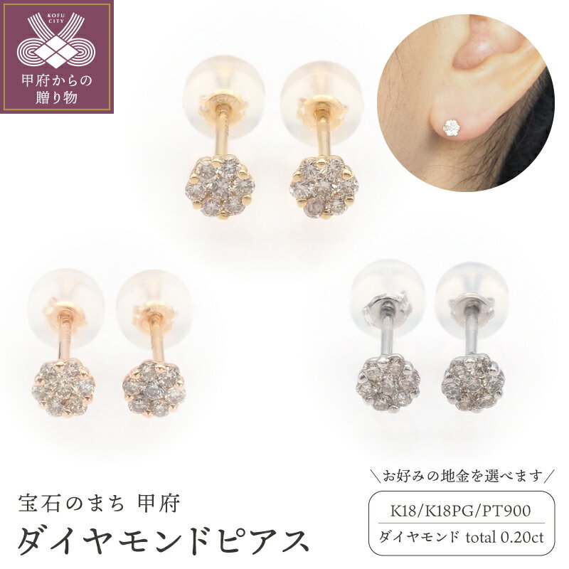 【ふるさと納税】＜ 甲府ジュエリー ＞ ピアス ジュエリー レディース アクセサリー K18 18金 PG ピンクゴールド PT900 プラチナ 選べる ダイヤモンド ダイア ダイヤモンドピアス ダイヤピアス シンプル おしゃれ 記念日 贈り物 ギフト プレゼント ケース付 保証書 k348-013