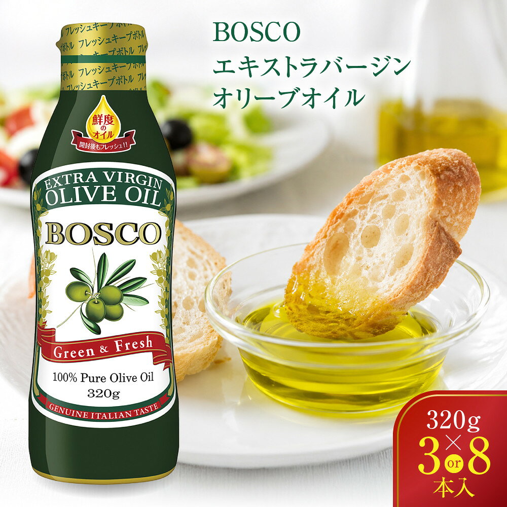 【ふるさと納税】【本数選択可】大醤 ボスコEXバージンオリーブオイル320g×3本入～320g×8本入