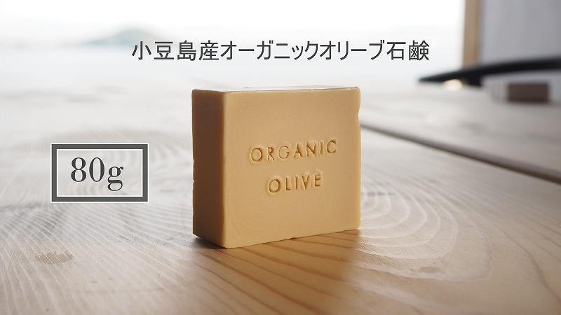 
小豆島産オーガニックオリーブ石鹸 80g　食用の小豆島産有機EXVオリーブオイルで作った石鹸
