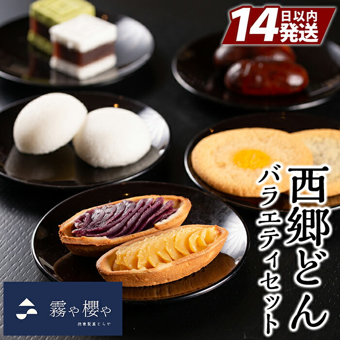 【ふるさと納税】西郷どんバラエティセット計42個！鹿児島の伝統菓子かるかん饅頭などオリジナルスイーツ5種詰め合わせ【徳重製菓とらや】