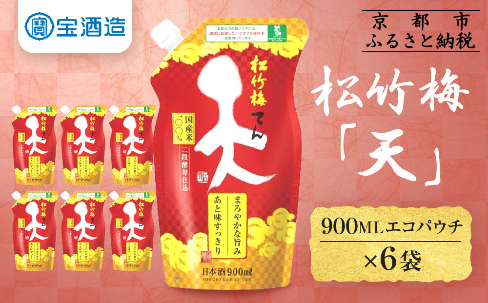 【宝酒造】松竹梅「天」（900MLエコパウチ×6本）［ タカラ 京都 お酒 日本酒 清酒 人気 おすすめ 定番 おいしい ギフト プレゼント 贈答 ご自宅用 お取り寄せ ふるさと納税  ］