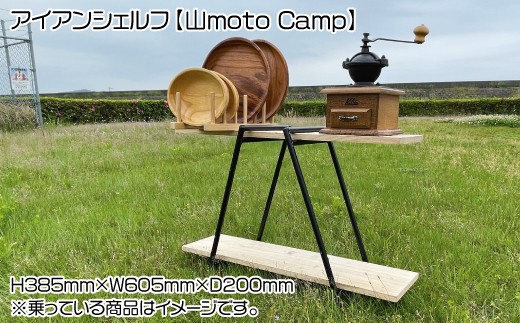 
アイアンシェルフ【山moto Camp】
