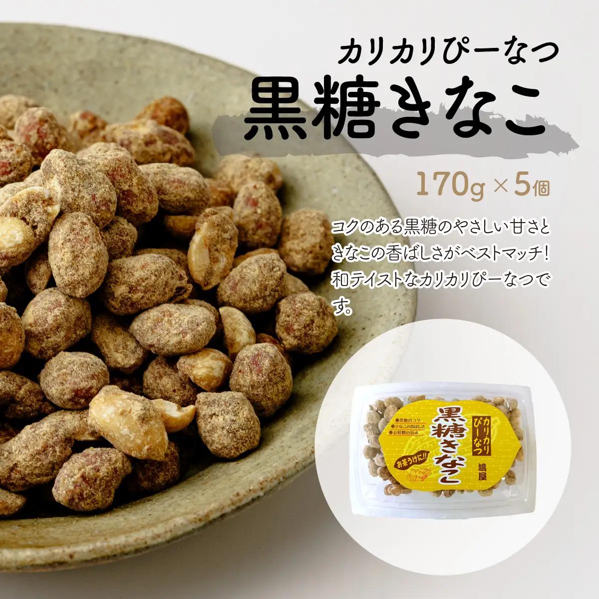 ピーナッツ カリカリぴーなつ 黒糖きなこ 170g×5個 | ピーナッツ ピーナツ 落花生  鳩屋
