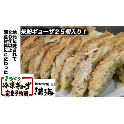 ふるさと納税 寝屋川市 【2025年2月中旬発送】中国料理満海の手作り冷凍餃子【グルテンフリーの米粉餃子25個】