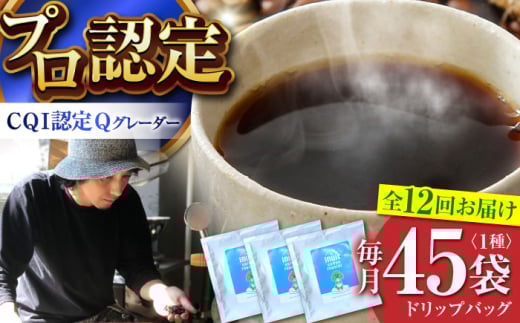 【全12回定期便】葉山イヌイットコーヒー ★ドリップバッグセット 45個 ＜スペシャルティコーヒー＞ ／ 珈琲 深煎り ビター 神奈川県 特産品【イヌイットコーヒーロースター】 [ASAB040]