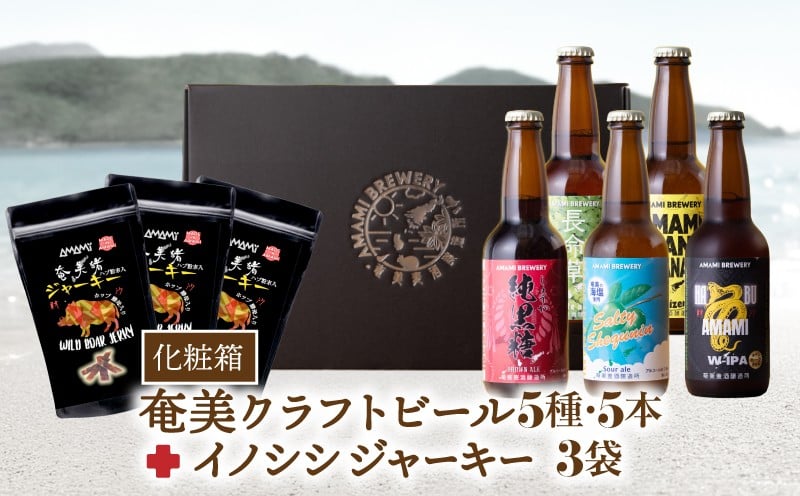 
            奄美クラフトビール＜5種＞ 5本セットと奄美ビールイノシシジャーキー 3袋【化粧箱】　A126-010-04
          