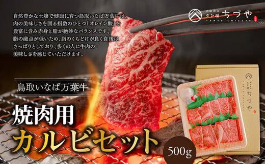 627.あっさりと溶ける切れの良い脂　豊かな自然が育てた鳥取自慢のブランド牛　鳥取いなば万葉牛焼肉用カルビセット500g 313726_BK001