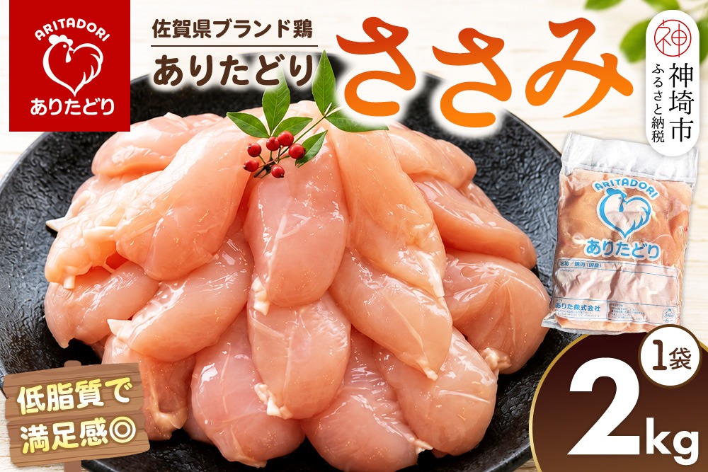 佐賀県ブランド鶏 ありたどり ささみ 2kg×1袋【ブランド鶏 ありたどり 鶏肉 ジューシー やわらかい うまみ から揚げ 揚げ物 煮物 焼き物 蒸し物 安心品質】(H122151)