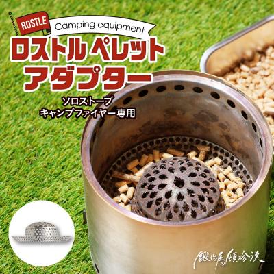 ふるさと納税 小牧市 鍛冶屋の頓珍漢　ソロストーブ キャンプファイヤー専用 ロストル ペレットアダプター[050S32]
